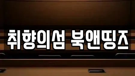 취향의섬 북앤띵즈