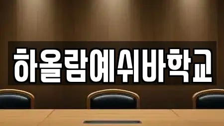 하올람예쉬바학교