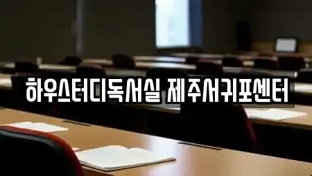 하우스터디독서실 제주서귀포센터