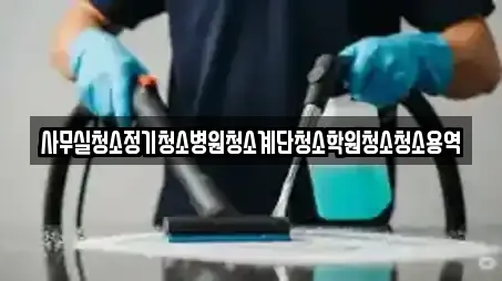사무실청소정기청소병원청소계단청소학원청소청소용역