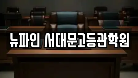 뉴파인 서대문고등관학원