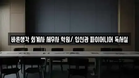 바른생각 회계사 세무사 학원/ 입신관 파이어니어 독서실