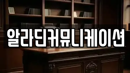 알라딘커뮤니케이션