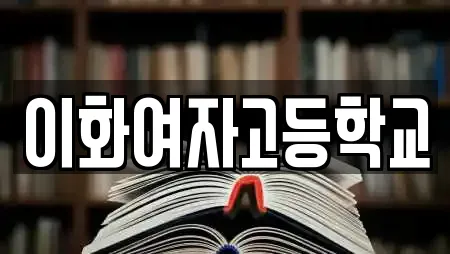 이화여자고등학교