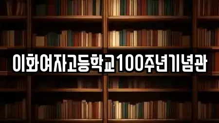 이화여자고등학교100주년기념관