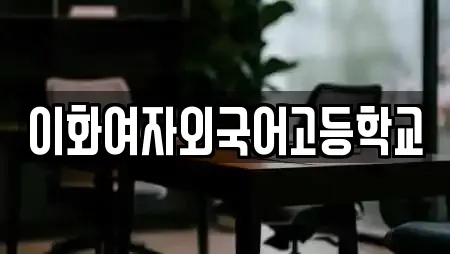 이화여자외국어고등학교