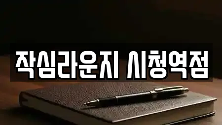 작심라운지 시청역점