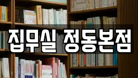 집무실 정동본점