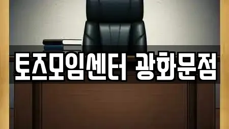 토즈모임센터 광화문점