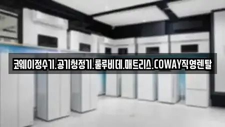 코웨이정수기.공기청정기.룰루비데.매트리스.COWAY직영렌탈