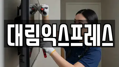 대림익스프레스