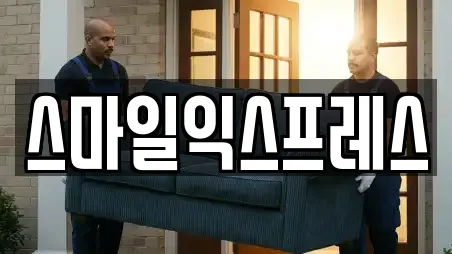 스마일익스프레스