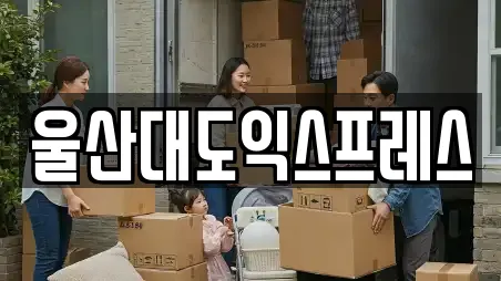 울산대도익스프레스