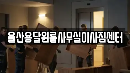 울산용달윈룸사무실이사짐센터