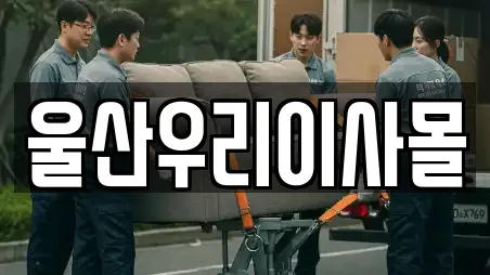 울산우리이사몰