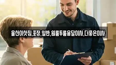 울산이삿짐,포장,일반,원룸투룸용달이사,더좋은이사