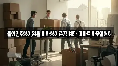 울산입주청소,원룸,이사청소,준공,계단,아파트,사무실청소