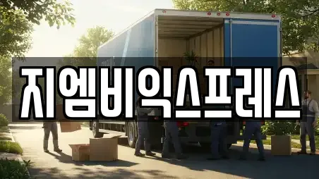 지엠비익스프레스