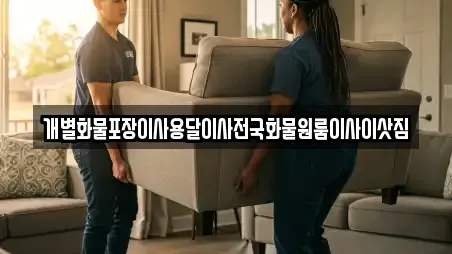 개별화물포장이사용달이사전국화물원룸이사이삿짐