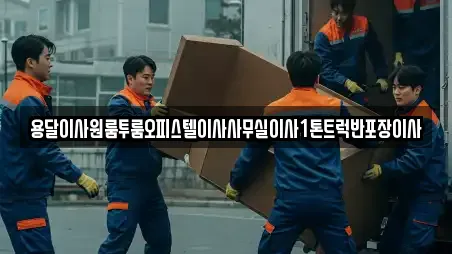 이삿짐보관 전라남도 광양시 황길동 TOP 5 추천