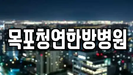 목포청연한방병원