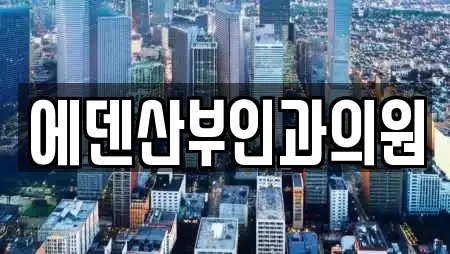 에덴산부인과의원