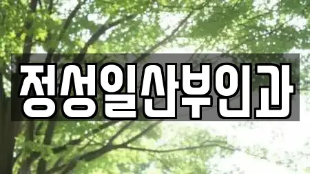 정성일산부인과