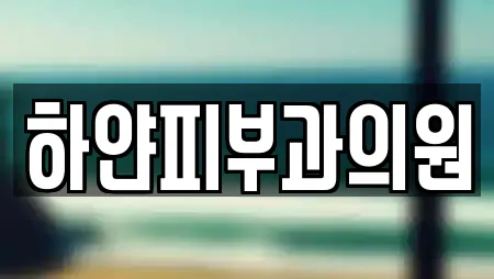 하얀피부과의원