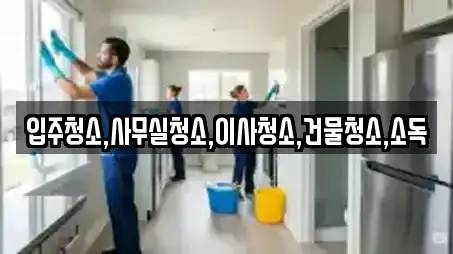 전라남도 회진면 전문 청소업체,청소,입주청소,사무실청소,상가청소 업체