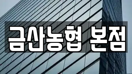 금산농협 본점