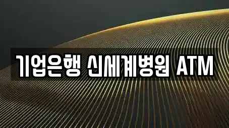 기업은행 신세계병원 ATM