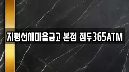 지평선새마을금고 본점 점두365ATM