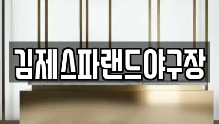 김제스파랜드야구장