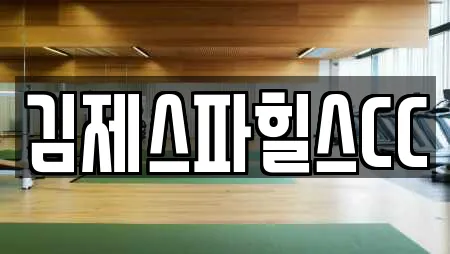 김제스파힐스CC