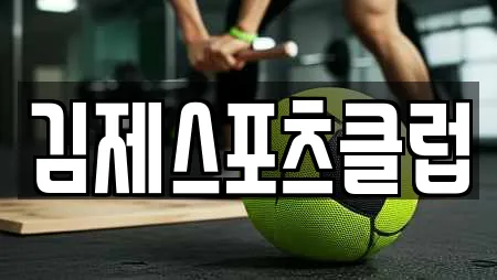 김제스포츠클럽