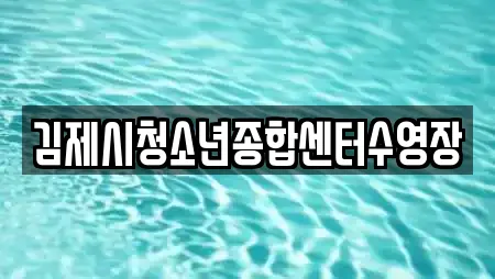 김제시청소년종합센터수영장