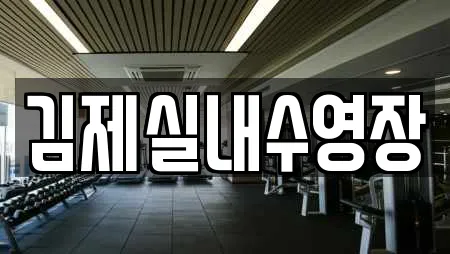 김제실내수영장