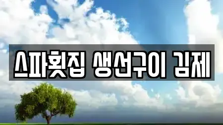 스파횟집 생선구이 김제