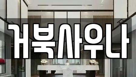 스파 전문 업체 TOP 15곳 (전주 완산구 풍남동2가)