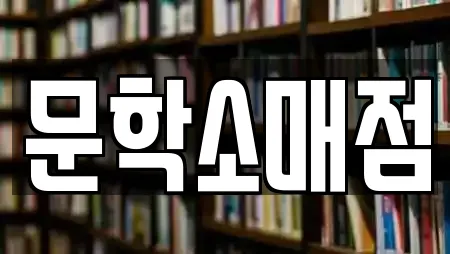중구 항동5가 전문 서점,학원,학교,독서실,스터디카페 업체 15곳