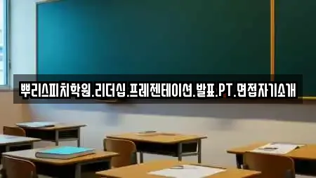 뿌리스피치학원.리더십.프레젠테이션.발표.PT.면접자기소개