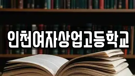 인천여자상업고등학교