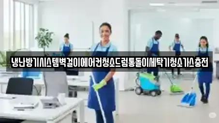 냉난방기시스템벽걸이에어컨청소드럼통돌이세탁기청소가스충전