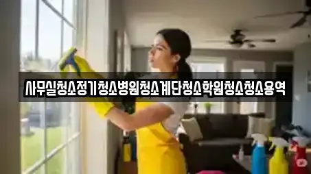 사무실청소정기청소병원청소계단청소학원청소청소용역