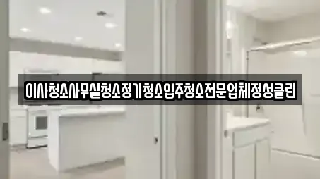 이사청소사무실청소정기청소입주청소전문업체정성클린