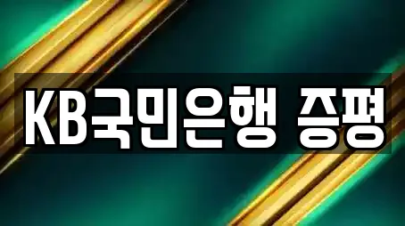 KB국민은행 증평