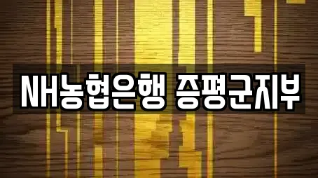 NH농협은행 증평군지부