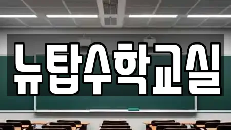뉴탑수학교실
