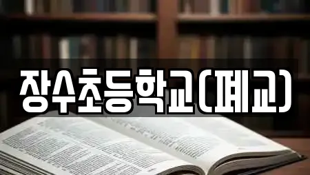 장수초등학교(폐교)