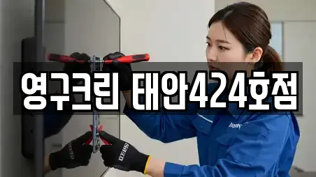 영구크린 태안424호점